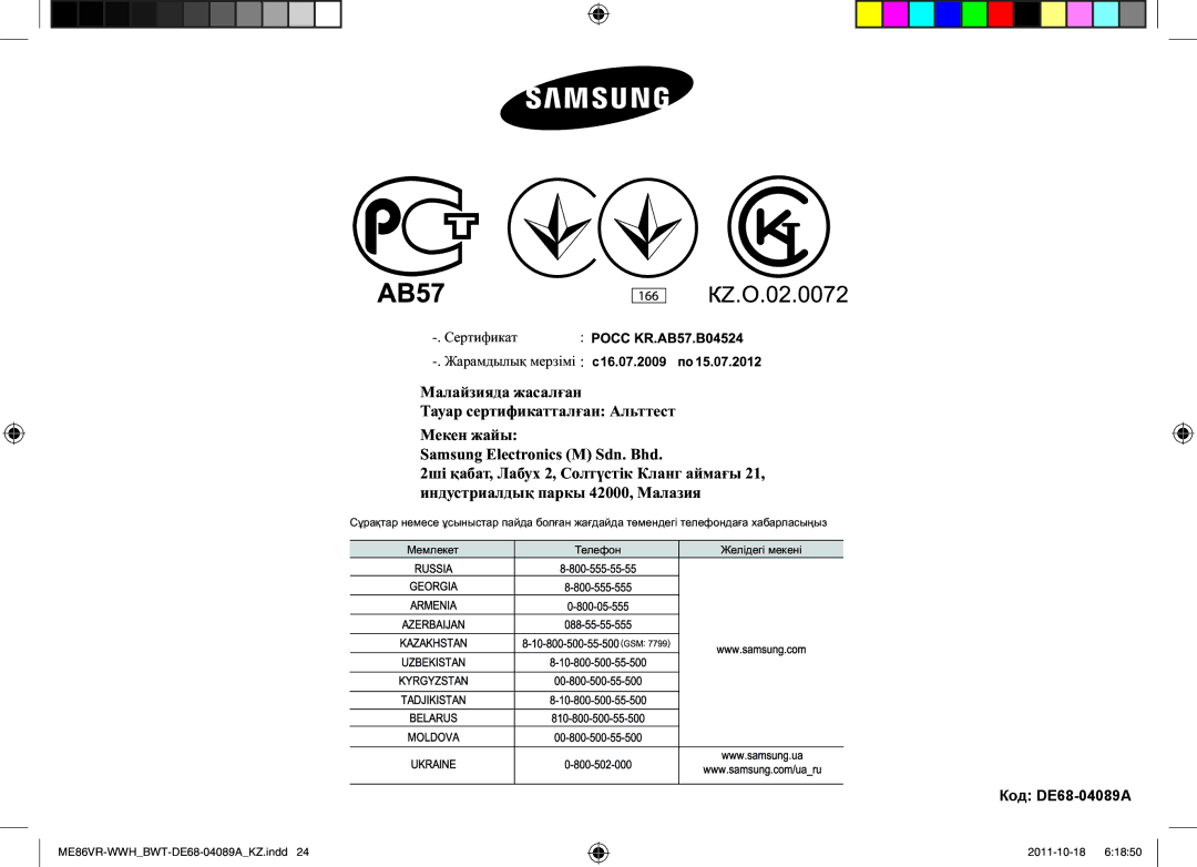 Samsung ME86VRWWHX/BWT, ME86VR-WWH/BWT, ME86VRSSHP/BWT, ME86VR-BBH/BWT, ME87HPR/BWT manual Код DE68-04089A 