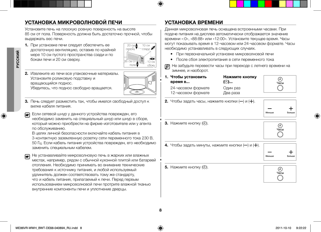 Samsung ME86VR-BBH/BWT, ME86VR-WWH/BWT, ME86VRSSHP/BWT, ME86VRWWHX/BWT manual Установка Микроволновой Печи, Установка Времени 