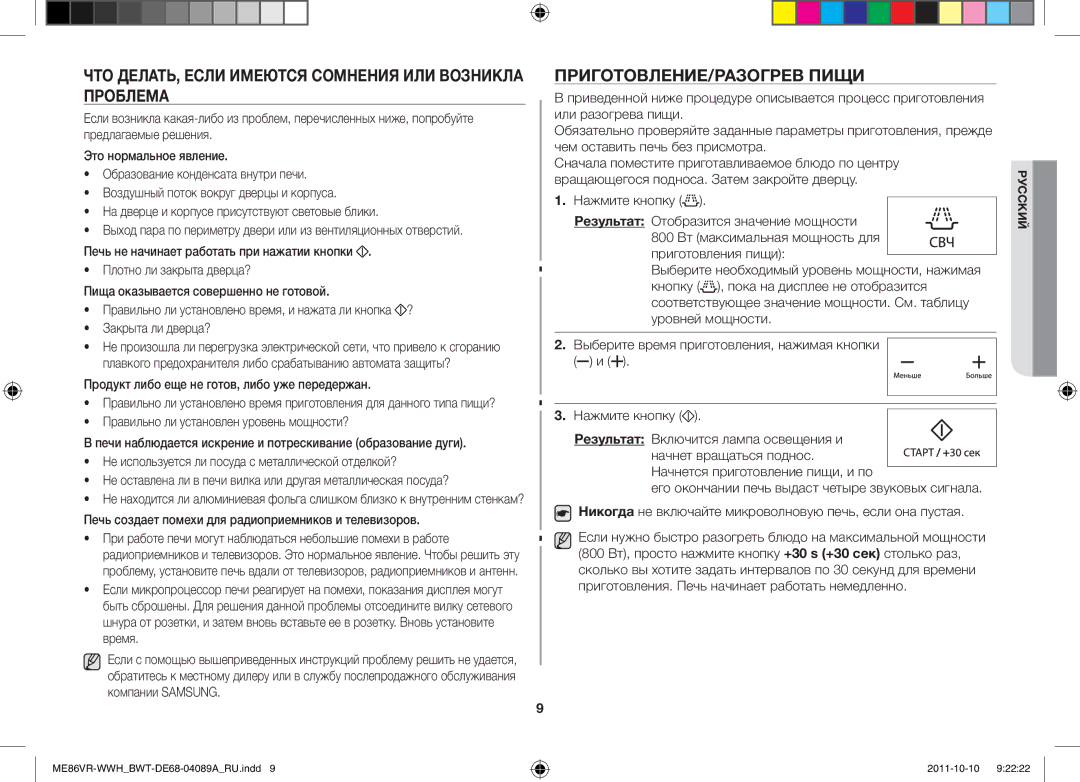 Samsung ME87HPR/BWT, ME86VR-WWH/BWT ЧТО ДЕЛАТЬ, Если Имеются Сомнения ИЛИ Возникла Проблема, ПРИГОТОВЛЕНИЕ/РАЗОГРЕВ Пищи 