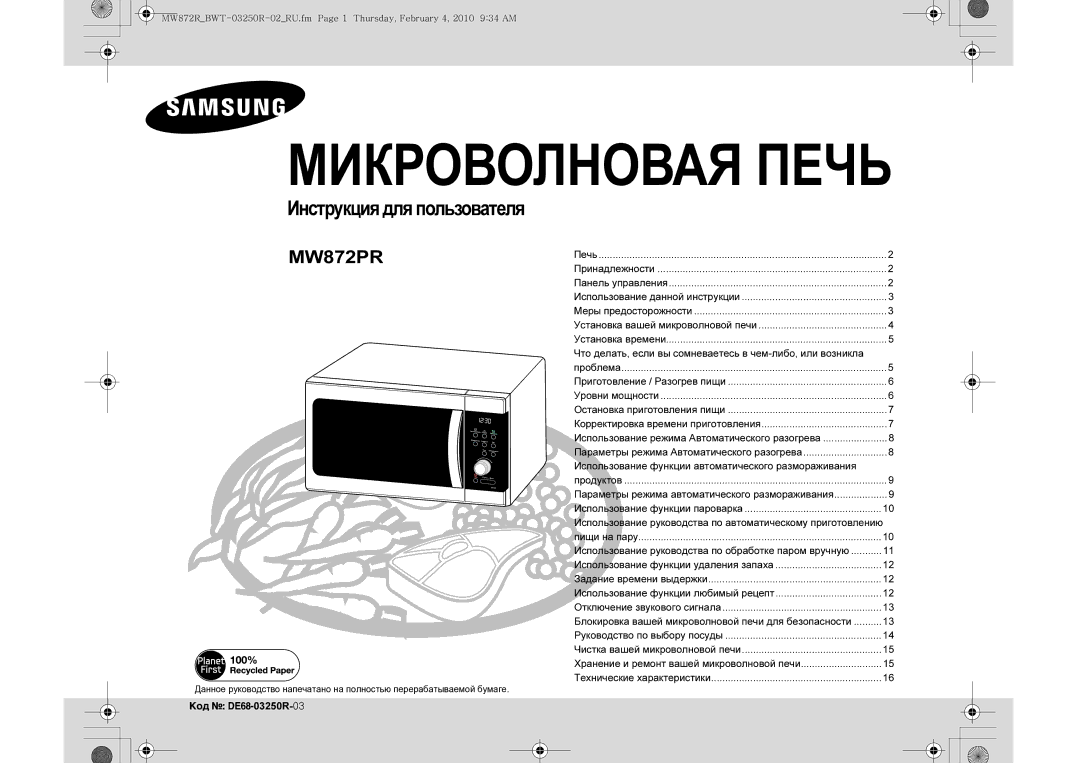 Samsung ME872PR/BWT manual Инструкция для пользователя, Что делать, если вы сомневаетесь в чем-либо, или возникла 