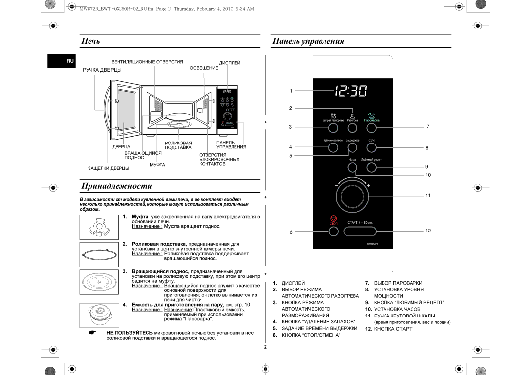 Samsung ME872PR/BWT manual Принадлежности, Печь, Панель управления, Вращающийся поднос 