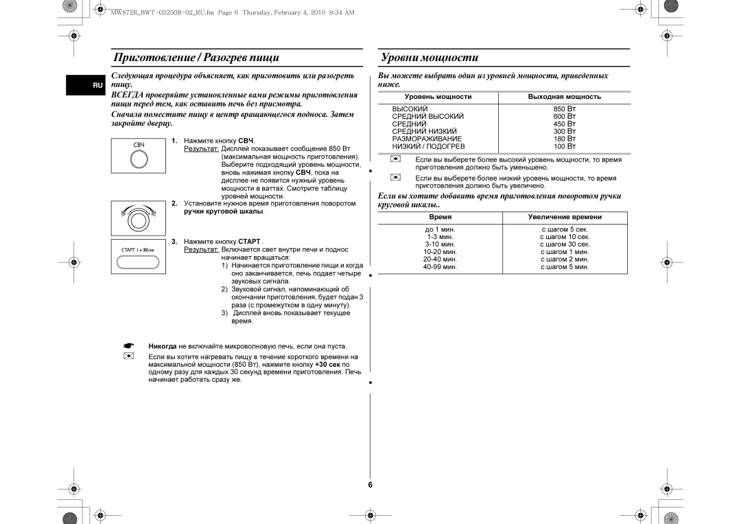 Samsung ME872PR/BWT manual Приготовление / Разогрев пищи, Уровень мощности Выходная мощность, Время Увеличение времени 