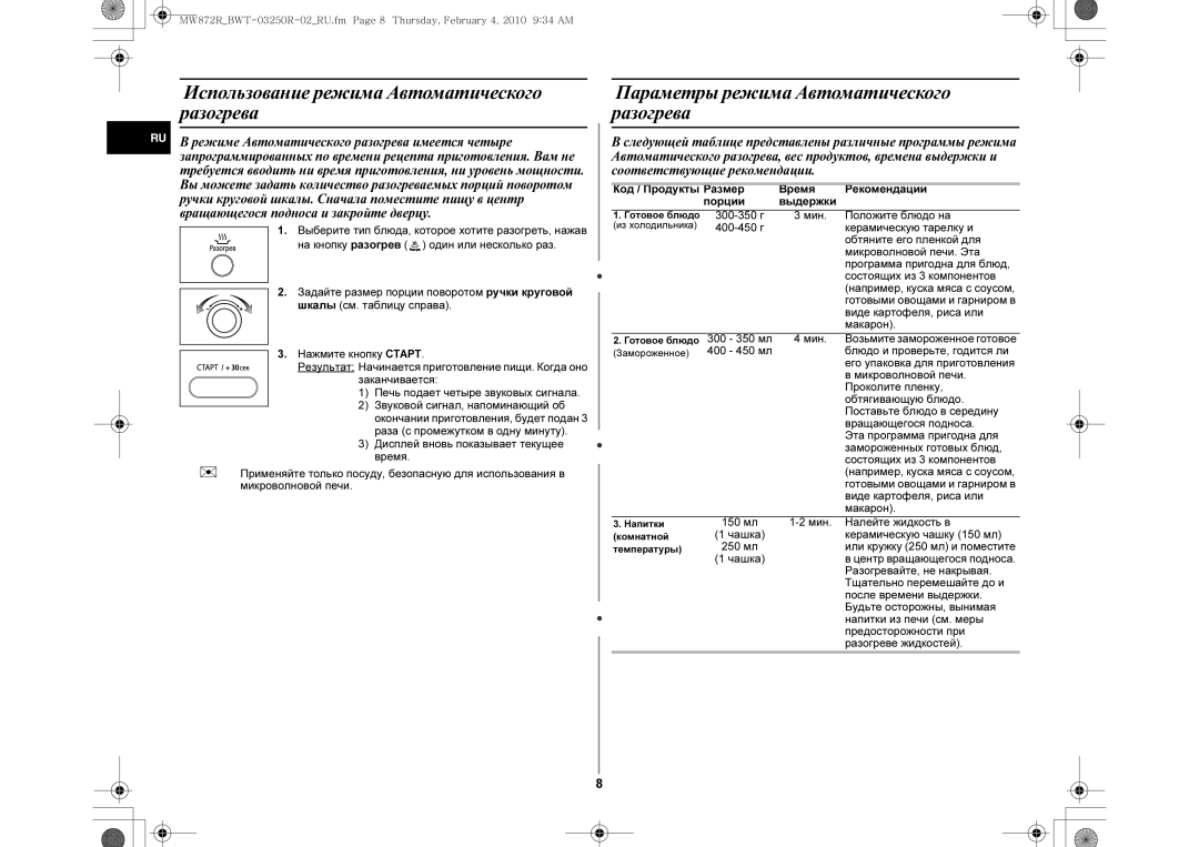 Samsung ME872PR/BWT manual Использование режима Автоматического разогрева, Параметры режима Автоматического разогрева 