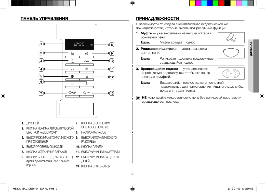 Samsung ME87M/SLI manual Панель Управления, Принадлежности, Цель, Роликовая подставка устанавливается в 