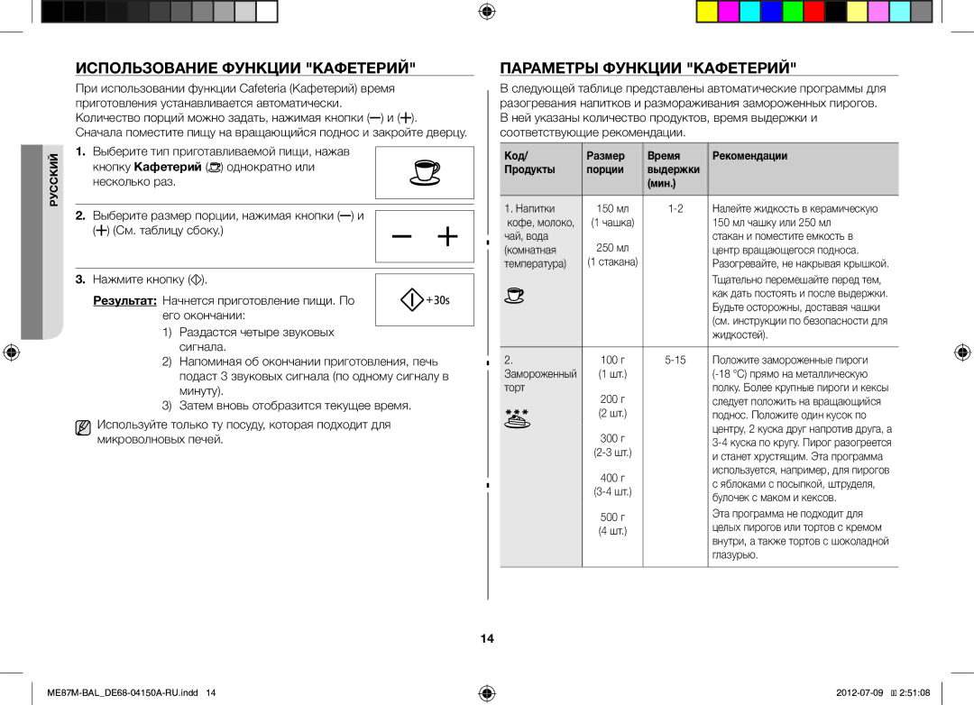 Samsung ME87M/SLI manual Использование Функции Кафетерий, Параметры Функции Кафетерий 