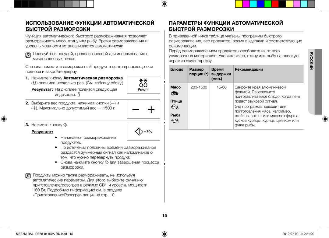 Samsung ME87M/SLI manual Использование Функции Автоматической Быстрой Разморозки, Результат, Филе рыбы 