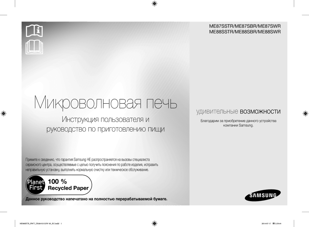 Samsung ME88SSTR/BWT manual Микроволновая печь 