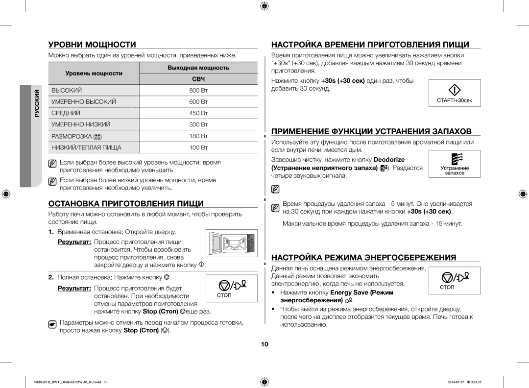 Samsung ME88SSTR/BWT manual Уровни Мощности, Настройка Времени Приготовления Пищи, Применение Функции Устранения Запахов 