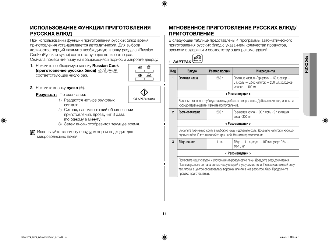 Samsung ME88SSTR/BWT manual Использование Функции Приготовления Русских Блюд, Соответствующее число раз, Завтрак 