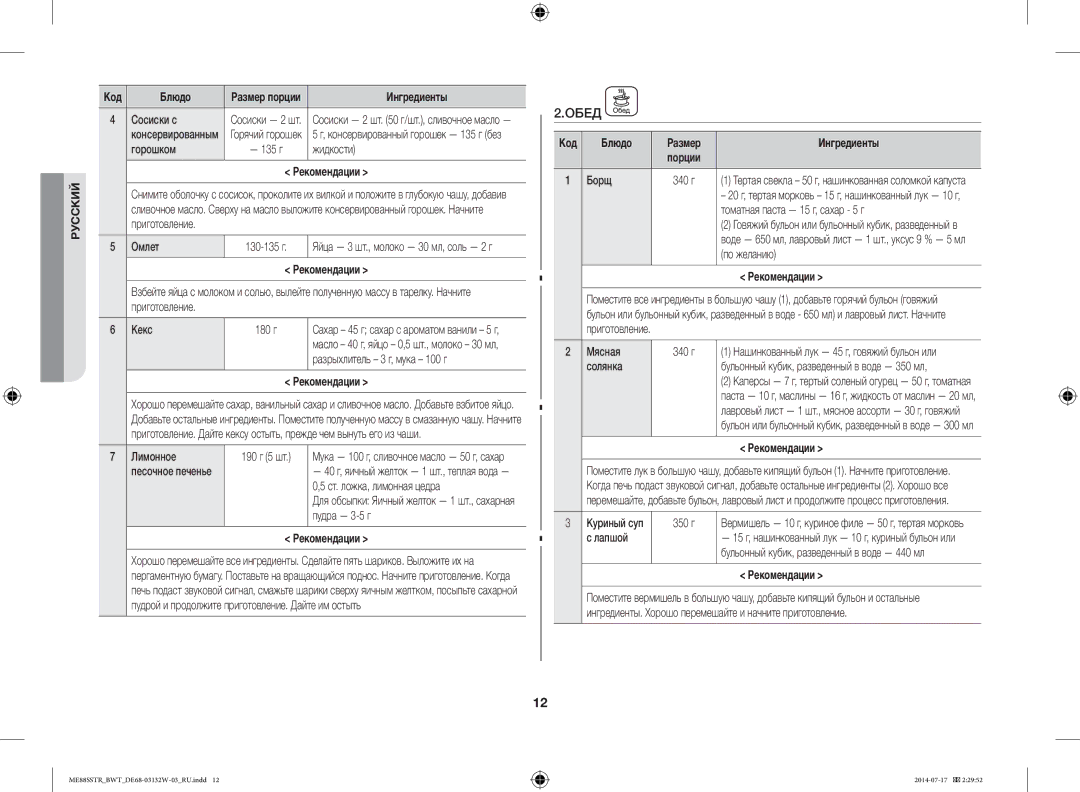 Samsung ME88SSTR/BWT manual Обед, Код Блюдо Размер Ингредиенты 