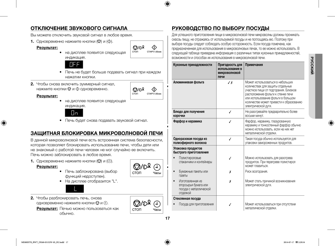 Samsung ME88SSTR/BWT Отключение Звукового Сигнала, Защитная Блокировка Микроволновой Печи, Руководство ПО Выбору Посуды 