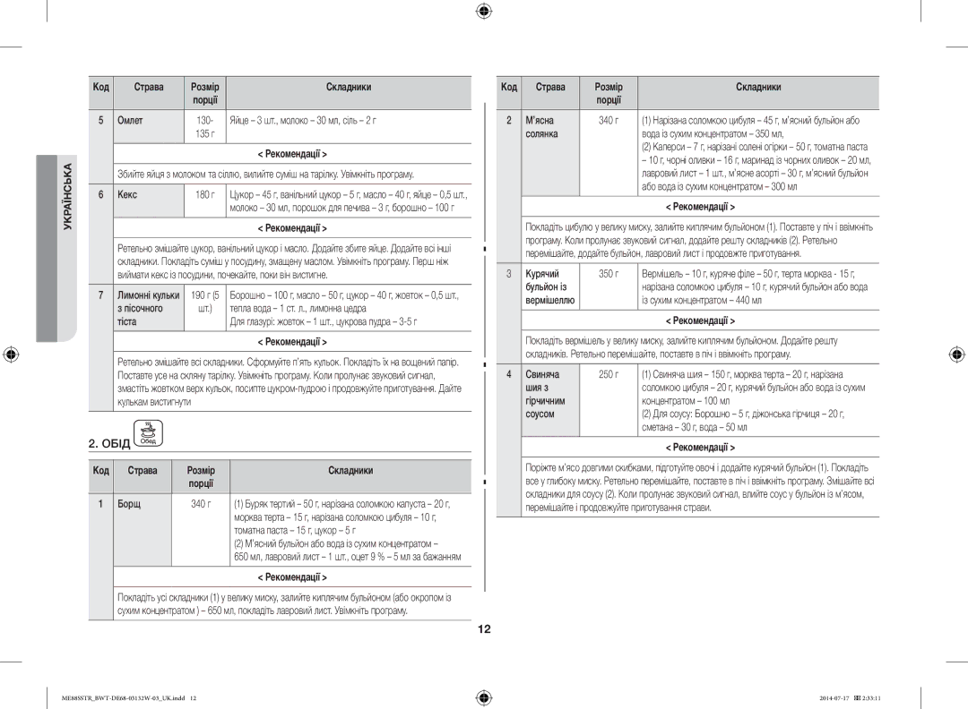 Samsung ME88SSTR/BWT manual Обід 