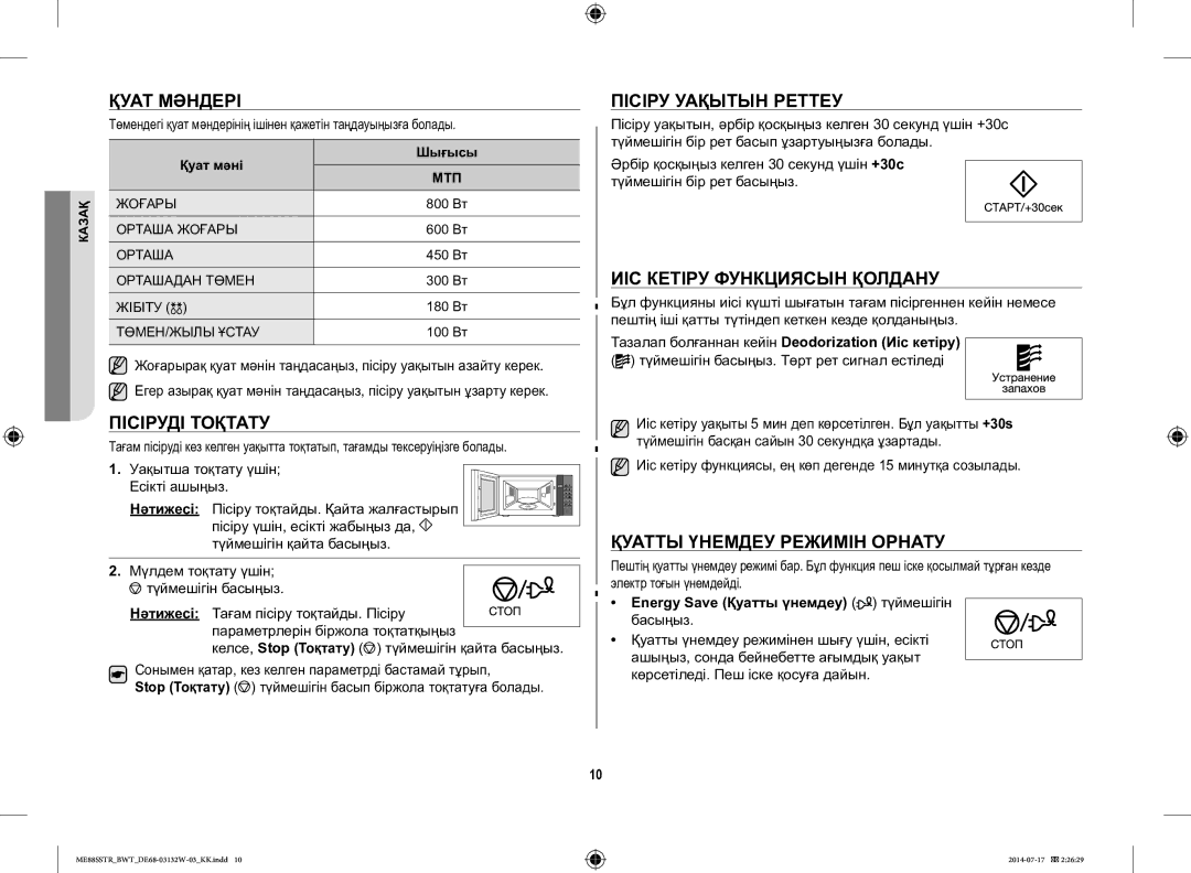 Samsung ME88SSTR/BWT manual Қуат Мәндері Пісіру Уақытын Реттеу, ИІС Кетіру Функциясын Қолдану, Пісіруді Тоқтату 