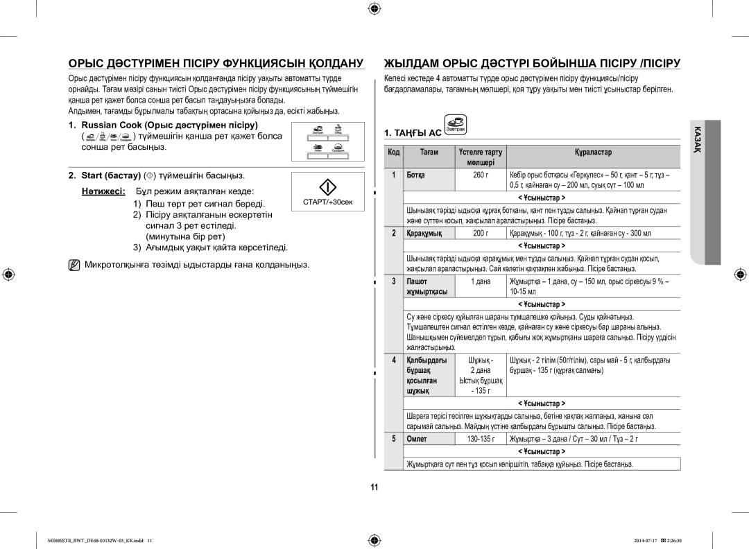 Samsung ME88SSTR/BWT manual Орыс Дәстүрімен Пісіру Функциясын Қолдану, Жылдам Орыс Дәстүрі Бойынша Пісіру /ПІСІРУ 