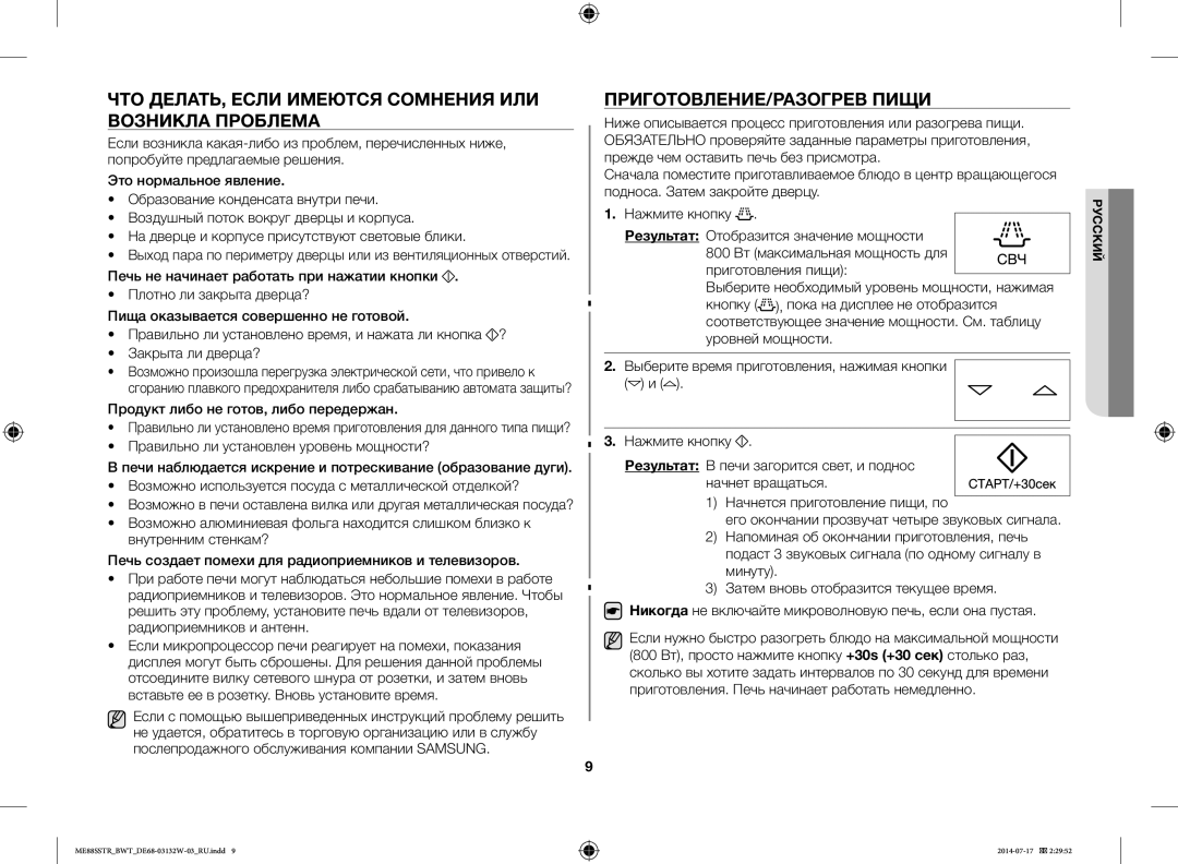 Samsung ME88SSTR/BWT manual ЧТО ДЕЛАТЬ, Если Имеются Сомнения ИЛИ Возникла Проблема, ПРИГОТОВЛЕНИЕ/РАЗОГРЕВ Пищи 