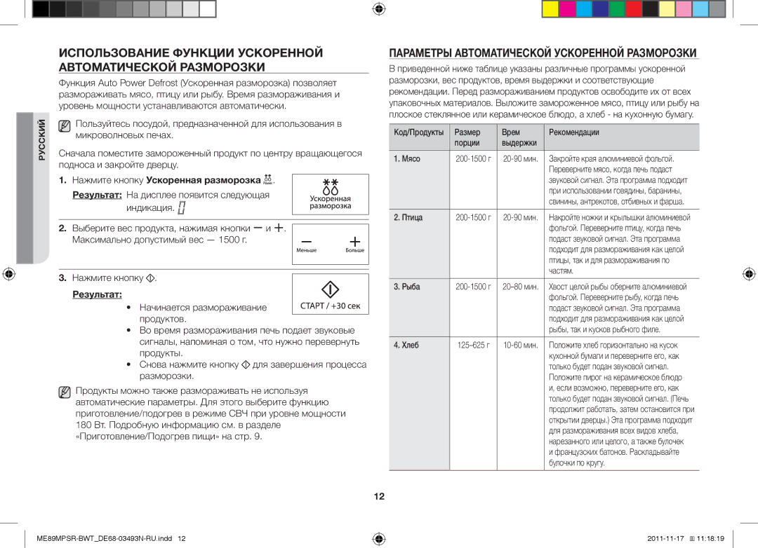 Samsung ME89MPSR/BWT Использование Функции Ускоренной Автоматической Разморозки, Нажмите кнопку Ускоренная разморозка 