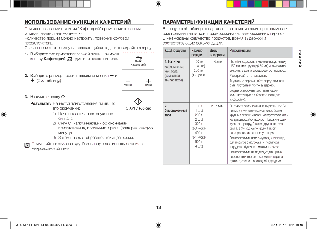 Samsung ME89MPSR/BWT manual Использование Функции Кафетерий, Параметры Функции Кафетерий 