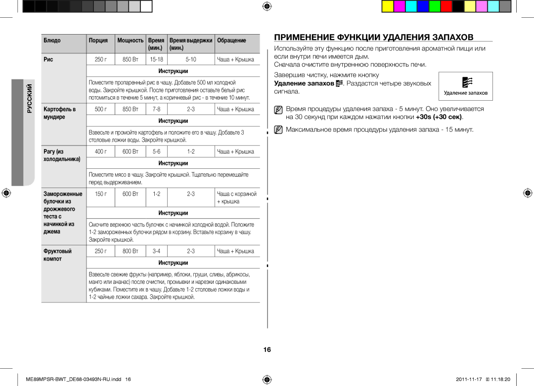 Samsung ME89MPSR/BWT manual Применение Функции Удаления Запахов, Максимальное время процедуры удаления запаха 15 минут 