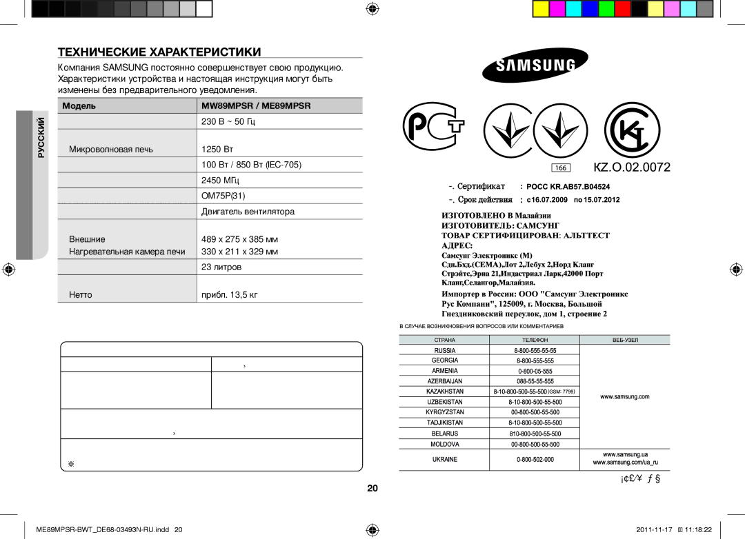 Samsung ME89MPSR/BWT manual Технические Характеристики, Код DE68-03493N, Модель, Па Ма -˜ РФ 29 а 2010 . œ, ※ а аа Ι 