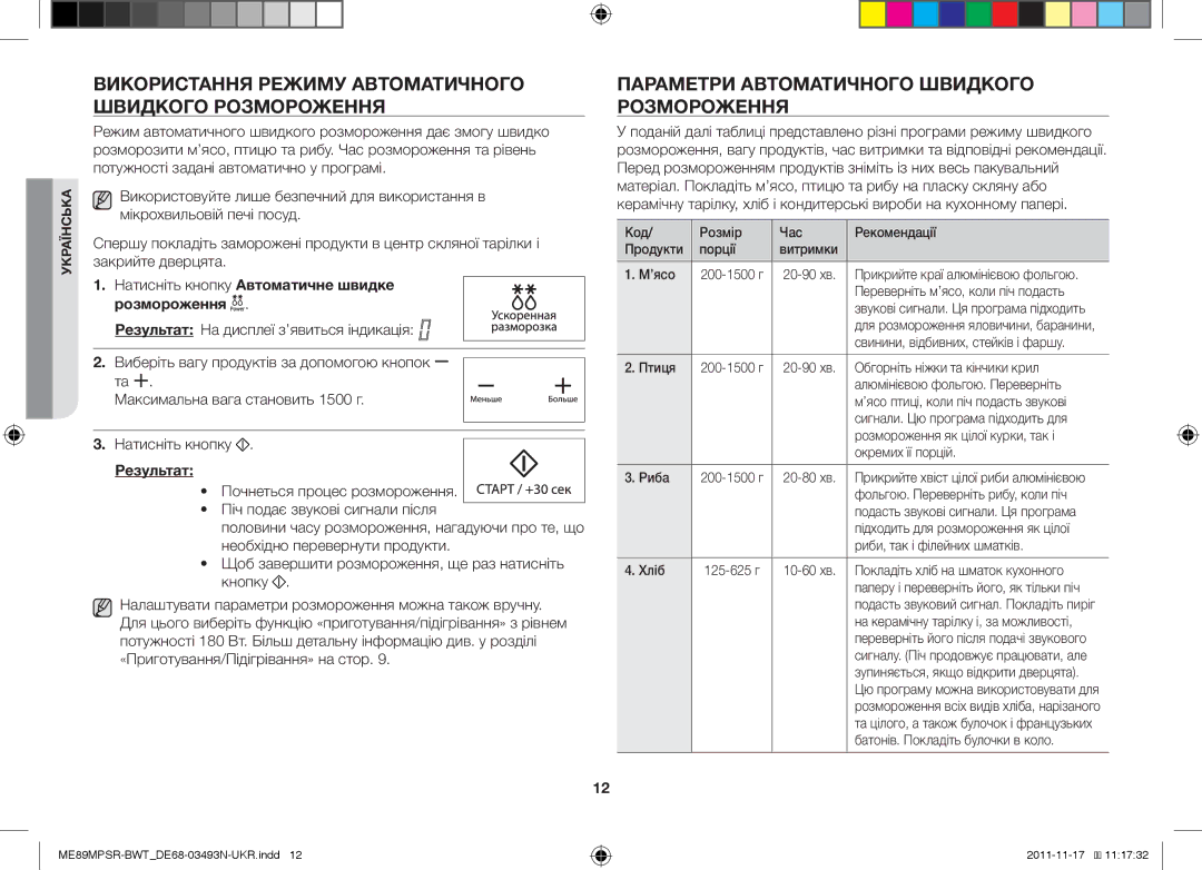 Samsung ME89MPSR/BWT manual Використання Режиму Автоматичного Швидкого Розмороження 