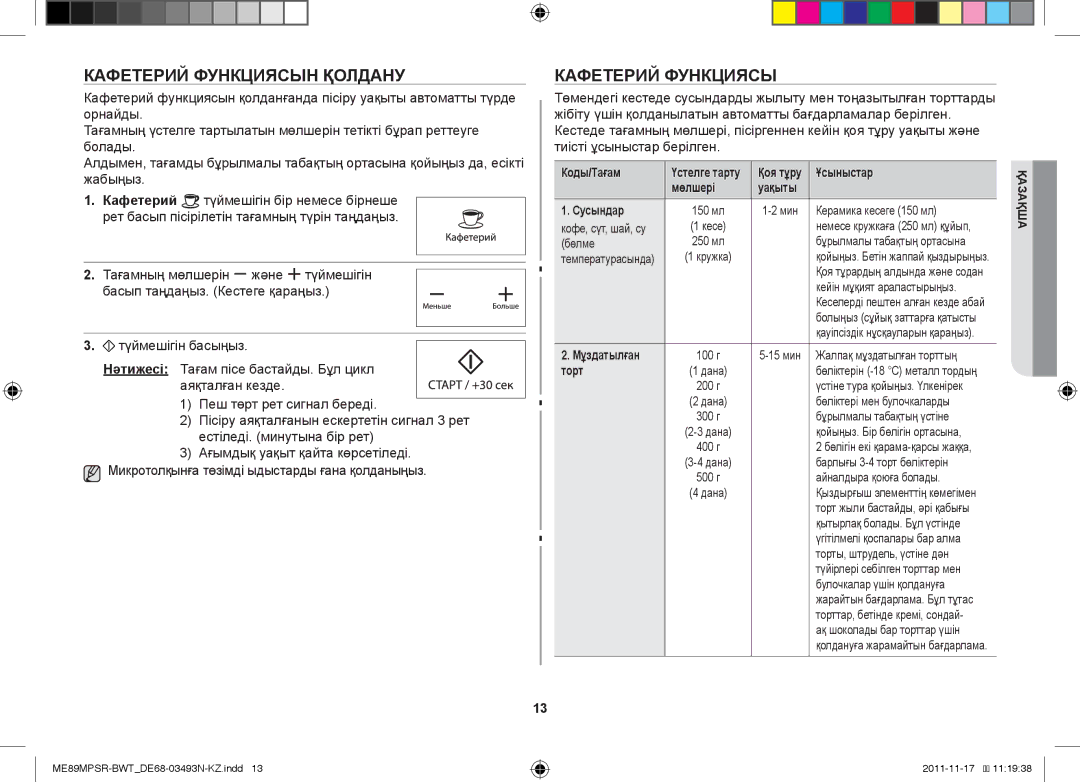 Samsung ME89MPSR/BWT manual Кафетерий Функциясын Қолдану 