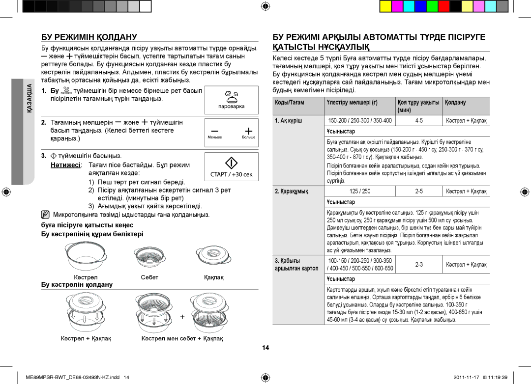 Samsung ME89MPSR/BWT БУ Режимін Қолдану, БУ Режимі Арқылы Автоматты Түрде Пісіруге Қатысты Нұсқаулық, Бу кәстрөлін қолдану 