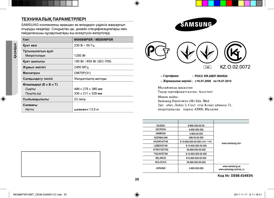 Samsung ME89MPSR/BWT manual Техникалық Параметрлері, Код DE68-03493N 