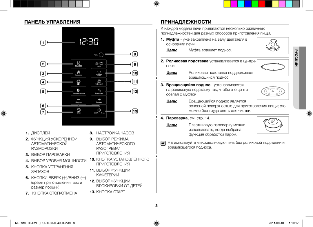 Samsung ME89MST/SLI manual Панель Управления, Принадлежности, Размер порции, Пароварка, см. стр 