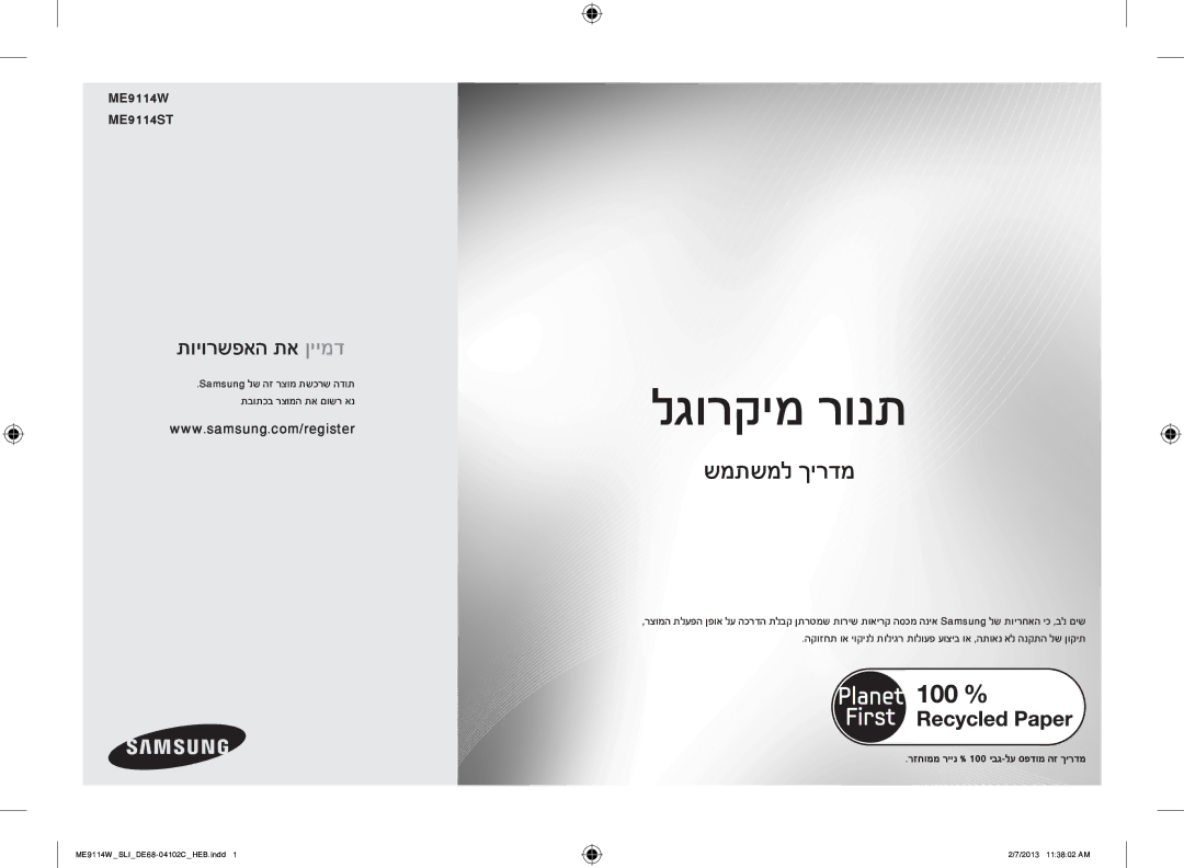 Samsung ME9114ST/SLI, ME9114W/SLI manual ME9114W ME9114ST, רזחוממ ריינ % 100 יבג-לע ספדומ הז ךירדמ 