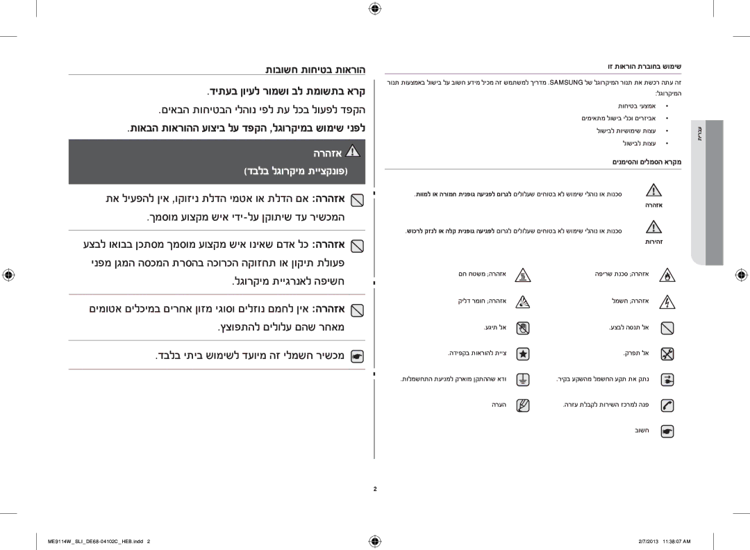 Samsung ME9114W/SLI, ME9114ST/SLI manual לגורקימ תייגרנאל הפישח, הרהזא, תוריהז 