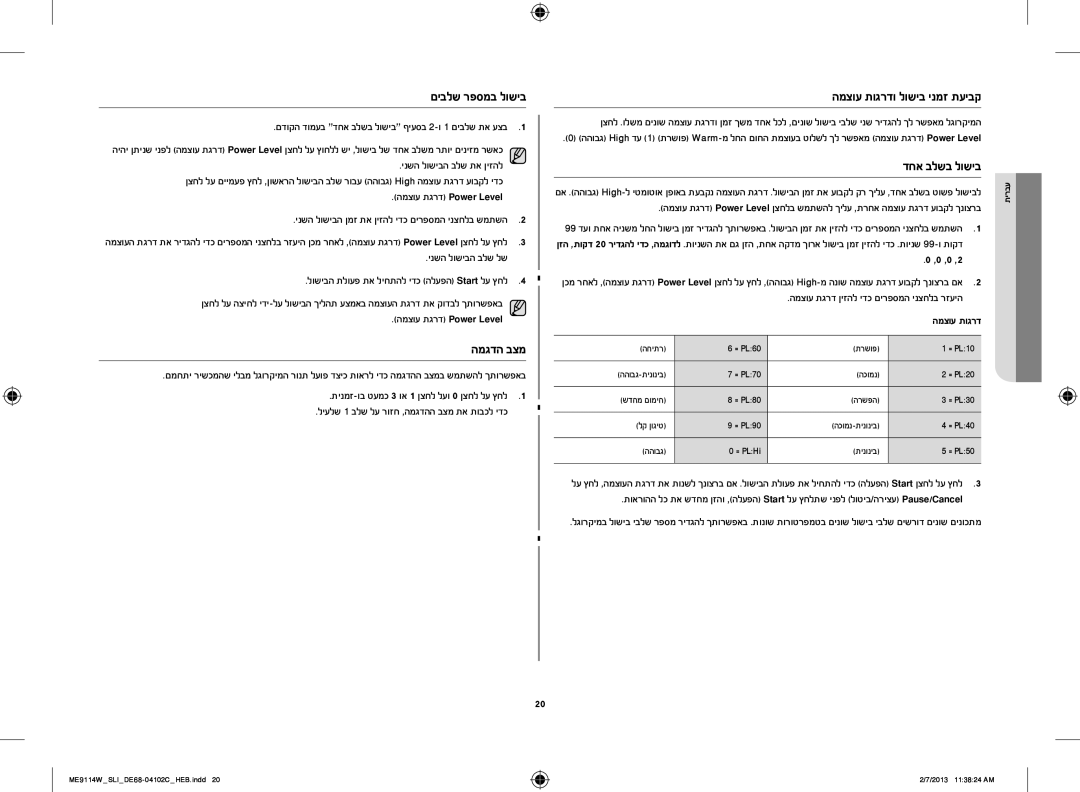 Samsung ME9114W/SLI, ME9114ST/SLI manual המגדה בצמ, המצוע תוגרדו לושיב ינמז תעיבק, דחא בלשב לושיב 