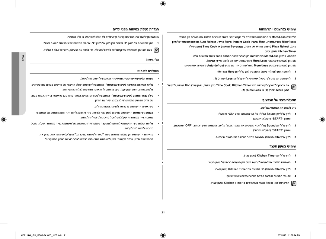 Samsung ME9114ST/SLI manual לושיב ילכ, תוחפ/רתוי םינצחלב שומיש, ףוצפצה לש יוביכ/הלעפה, רצעה ןועשב שומיש, שומישל םיצלמומ 