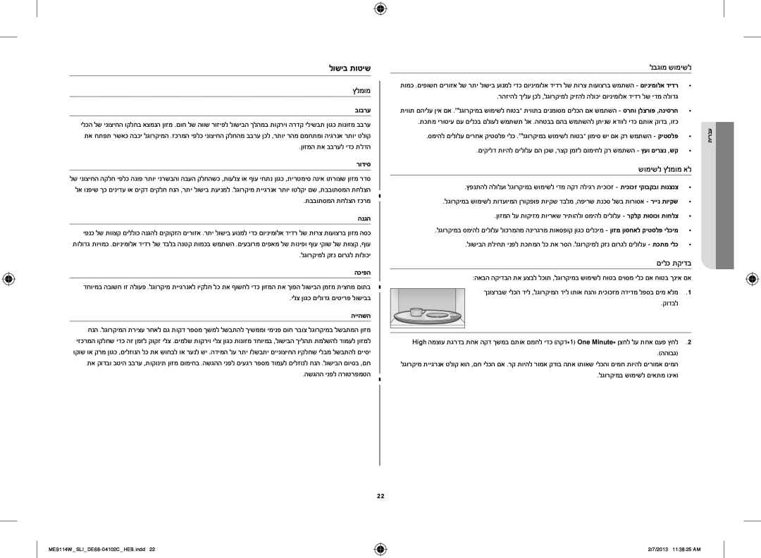 Samsung ME9114W/SLI, ME9114ST/SLI manual לושיב תוטיש, לבגומ שומישל, שומישל ץלמומ אל 