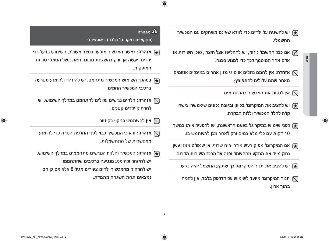 Samsung ME9114W/SLI manual תוקפומה, םימחה רישכמה יביכרב, םינטק םידלי קיחרהל רוטיקב יוקינב שמתשהל ןיא, תולמשחתה לש תורשפאמ 