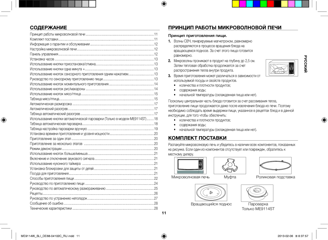 Samsung ME9114ST/SLI, ME9114W/SLI manual Содержание, Принцип Работы Микроволновой Печи, Комплект Поставки 