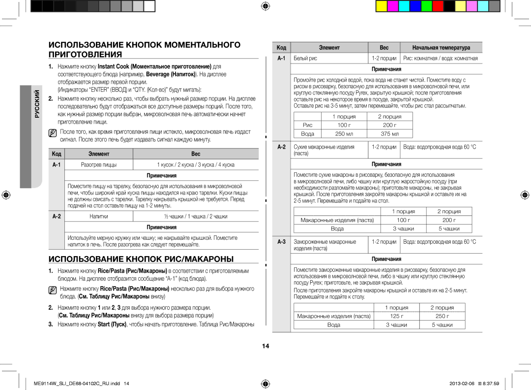 Samsung ME9114W/SLI, ME9114ST/SLI manual Использование Кнопок Моментального Приготовления, Использование Кнопок РИС/МАКАРОНЫ 