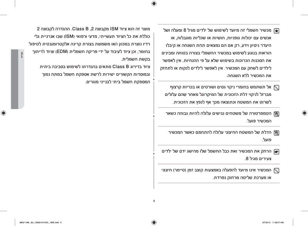 Samsung ME9114ST/SLI manual החגשה אלל רישכמה תא, תיכוכזה תא ץפנל ףא ךכמ האצותכו חטשמה תא טורשל, לעופ רישכמה, ליגמ םיריעצ 