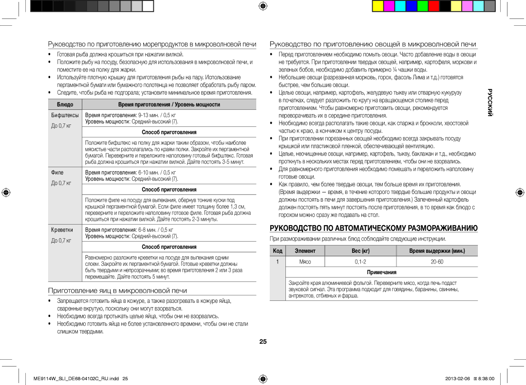 Samsung ME9114ST/SLI Приготовление яиц в микроволновой печи, Руководство по приготовлению овощей в микроволновой печи 