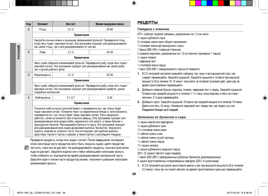 Samsung ME9114W/SLI, ME9114ST/SLI manual Рецепты, Говядина с ячменем, Рыба 20-50, 0,7 