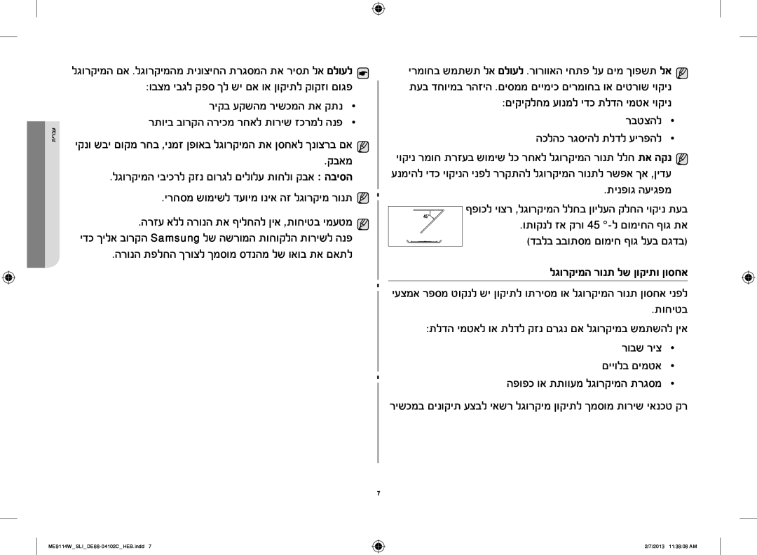 Samsung ME9114ST/SLI, ME9114W/SLI manual קבאמ, ירחסמ שומישל דעוימ וניא הז לגורקימ רונת, תינפוג העיגפמ 