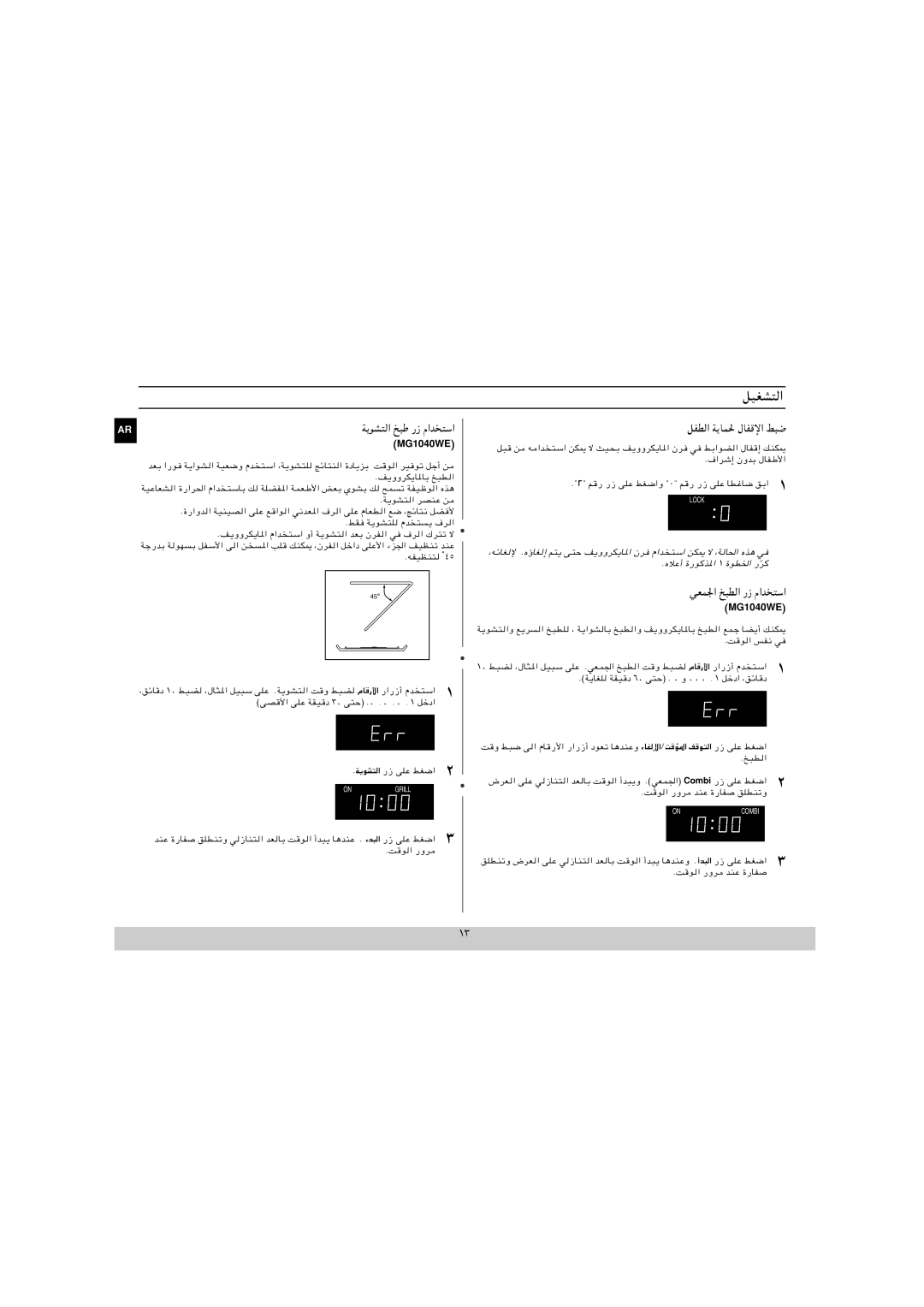 Samsung ME1040WE/ZAM, MG1040WE/ZAM manual ﺔﻳﻮﺸﺘﻟا ﺦﺒﻃ رز ماﺪﺨﺘﺳا, ﻞﻔﻄﻟا ﺔﻳﺎﻤﳊ لﺎﻔﻗﻹا ﻂﺒﺿ, ﻲﻌﻤﳉا ﺦﺒﻄﻟا رز ماﺪﺨﺘﺳا, Æ٢ r 