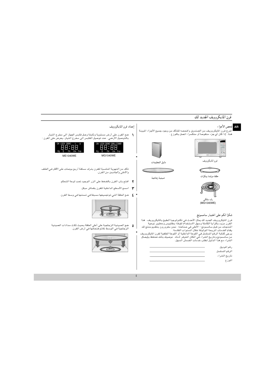 Samsung MG1040WE/ZAM, ME1040WE/ZAM manual ﻚﻟ ﺪﻳﺪﳉا ووﺮﻜﻳﺎﳌا نﺮﻓ, ووﺮﻜﻳﺎﳌا نﺮﻓ داﺪﻋإ, ﱋﻮﺴﻣﺎﺳ رﺎﻴﺘﺧا ﻰﻠﻋ ﻢﻜﻟ اﺮﻜﺷ, Womob 