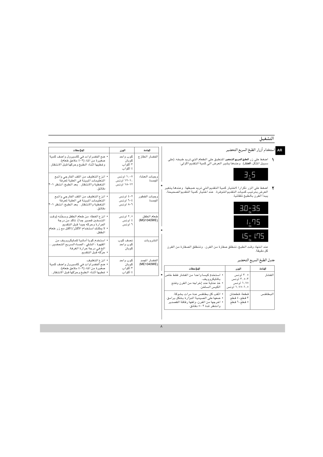 Samsung MG1040WE/ZAM, ME1040WE/ZAM manual ﺮﻴﻀﺤﺘﻟا ﻊﻳﺮﺴﻟا ﺦﺒﻄﻟا لوﺪﺟ, ﺮﻴﻀﺤﺘﻟا ﻊﻳﺮﺴﻟا ﺦﺒﻄﻟا رارزأ ماﺪﺨﺘﺳا, تﺎﻈﺣﻼﳌا نزﻮﻟا ةدﺎﳌا 