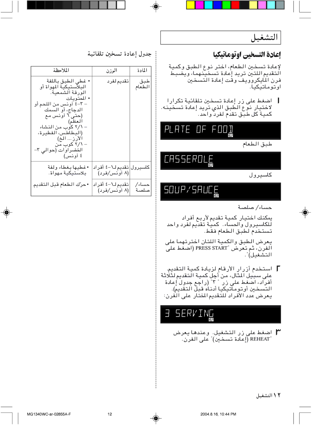 Samsung MG1340WC-B/ZAM, MG1340WC/ZAM manual ﺎﻴﻜﻴﺗﺎﻣﻮﺗوا ﲔﺨﺴﺘﻟا ةدﺎﻋإ, WOzUIKð, WEŠö*«, QOGA² ±≤ 