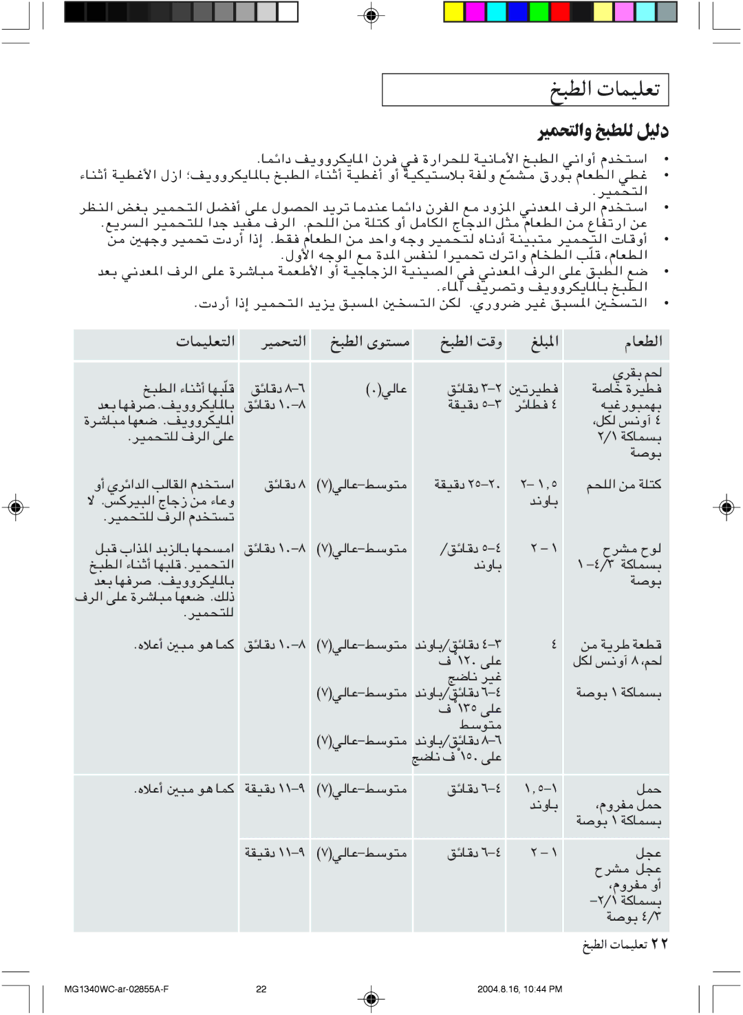 Samsung MG1340WC-B/ZAM, MG1340WC/ZAM manual ﺮﻴﻤﺤﺘﻟاو ﺦﺒﻄﻠﻟ ﻞﻴﻟد, MK³*« 