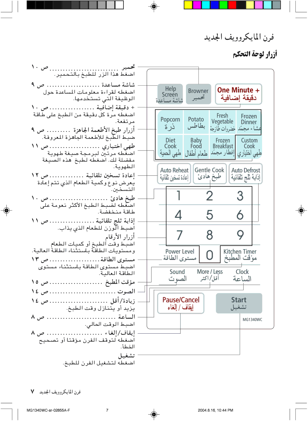 Samsung MG1340WC/ZAM, MG1340WC-B/ZAM manual ﻢﻜﺤﺘﻟا ﺔﺣﻮﻟ رارزأ 