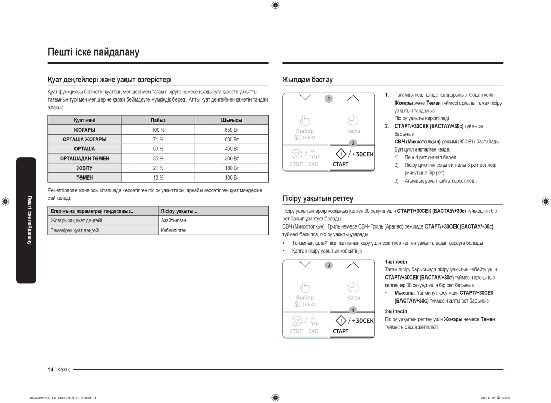 Samsung MG22M8054AK/BW, MG22M8054AW/BW manual Қуат деңгейлері және уақыт өзгерістері, Жылдам бастау, Пісіру уақытын реттеу 
