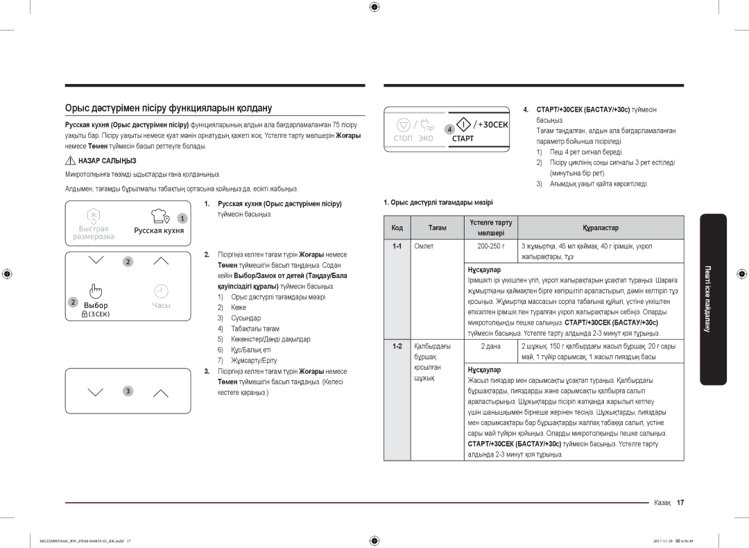 Samsung MG22M8054AW/BW, MG22M8054AK/BW manual Орыс дәстүрімен пісіру функцияларын қолдану 