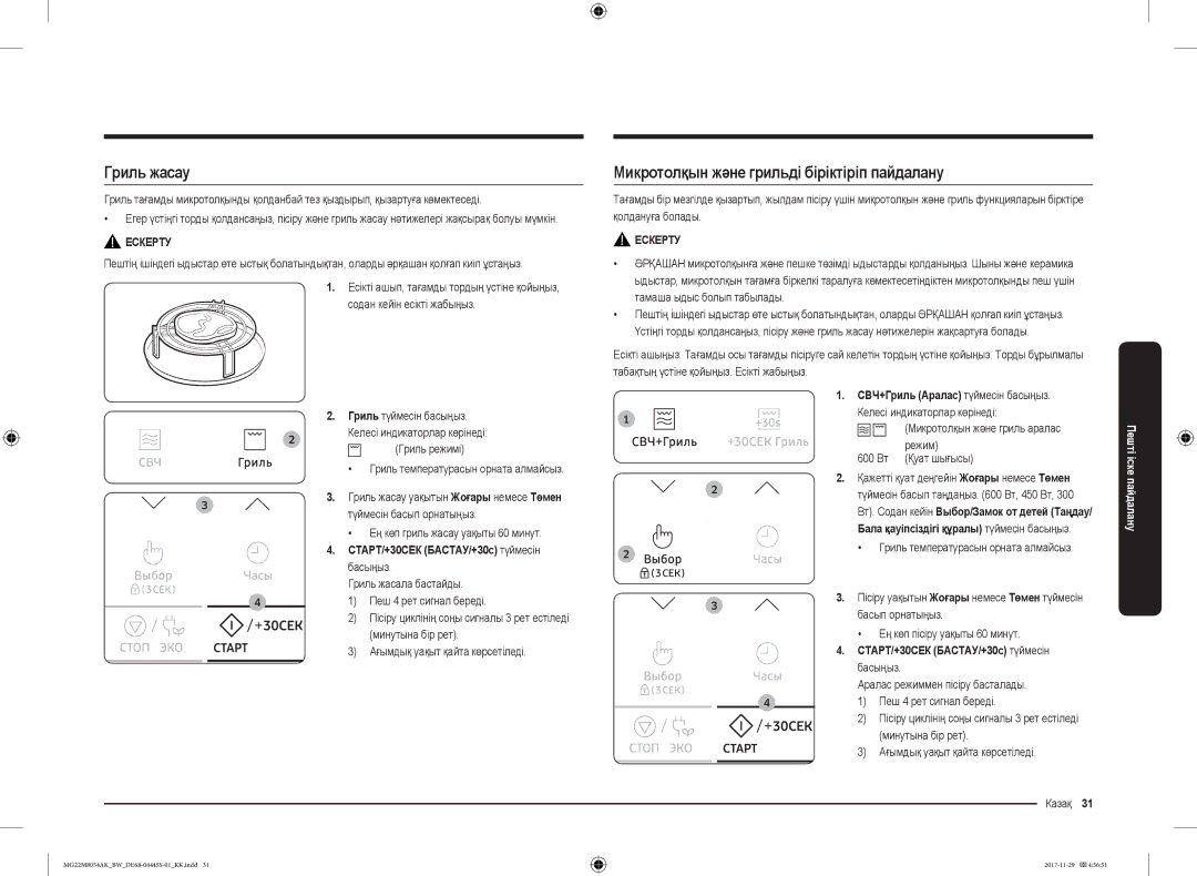 Samsung MG22M8054AW/BW manual Гриль жасау, Микротолқын және грильді біріктіріп пайдалану, СВЧ+Гриль Аралас түймесін басыңыз 