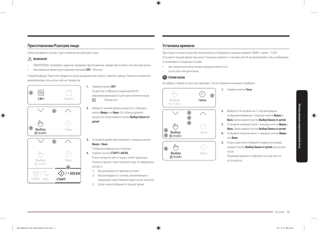 Samsung MG22M8054AW/BW, MG22M8054AK/BW manual Приготовление/Разогрев пищи, Установка времени, Детей 